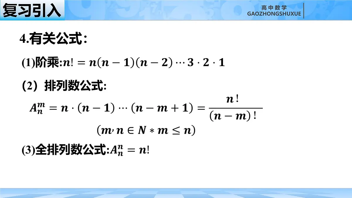 人教B版高中数学选修2 3-1-2《排列与排列数第二课时》课件第2页