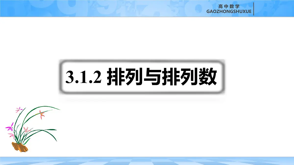 人教B版高中数学选修2 3-1-2《排列与排列数第二课时》课件第3页