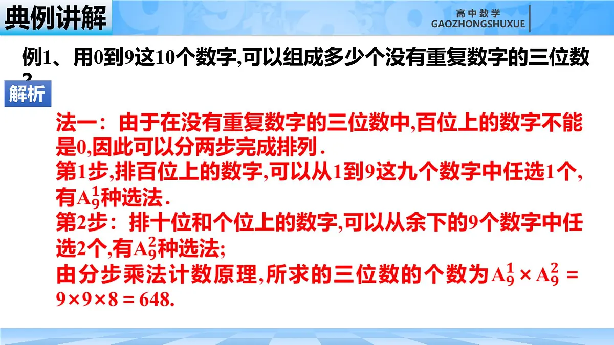 人教B版高中数学选修2 3-1-2《排列与排列数第二课时》课件第6页