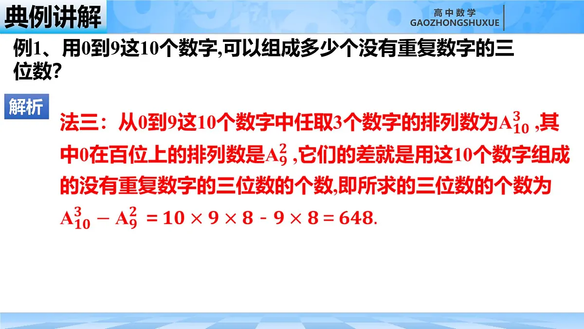 人教B版高中数学选修2 3-1-2《排列与排列数第二课时》课件第8页