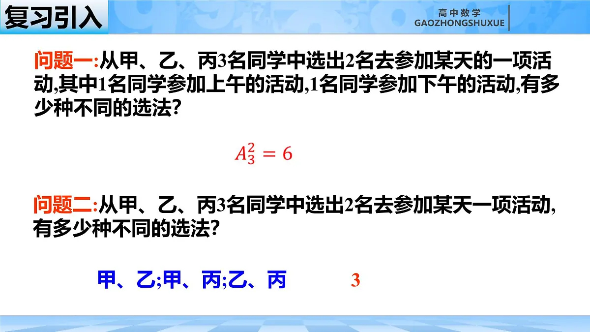 人教B版高中数学选修2 3-1-3《组合与组合数第一课时》课件第1页