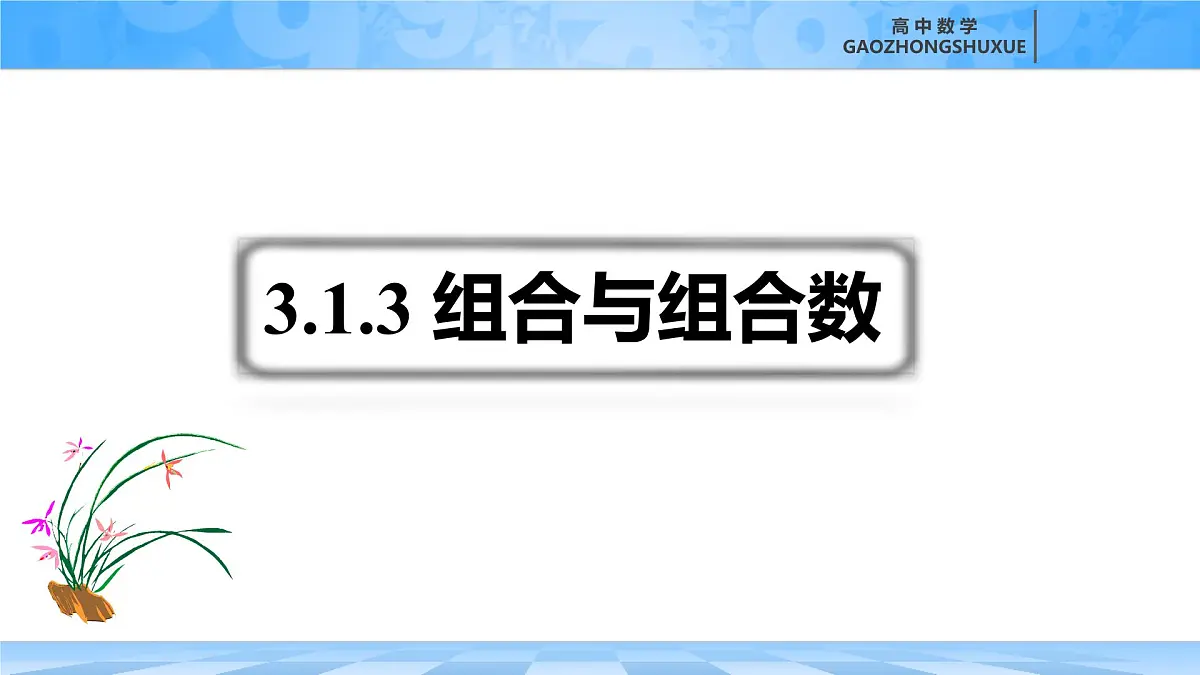 人教B版高中数学选修2 3-1-3《组合与组合数第一课时》课件第3页