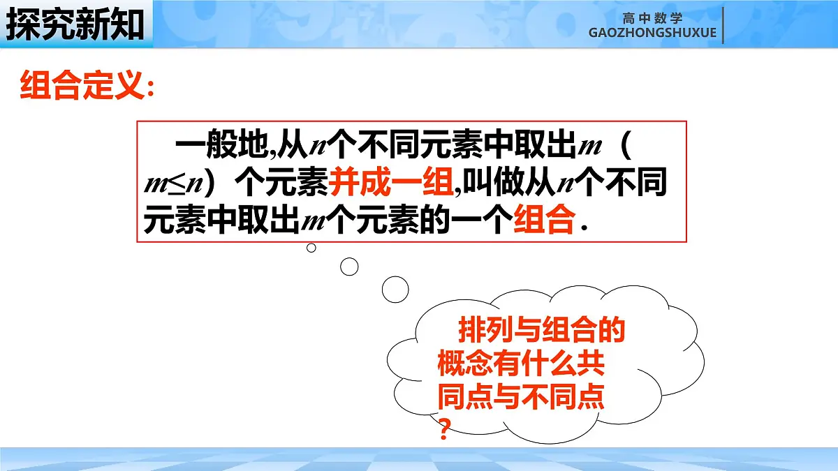 人教B版高中数学选修2 3-1-3《组合与组合数第一课时》课件第6页