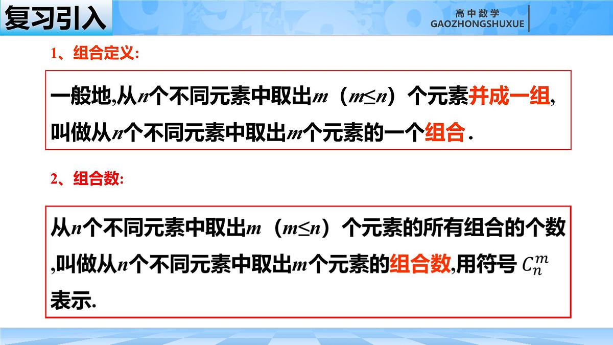人教B版高中数学选修2 3-1-3《组合与组合数第二课时》课件第1页