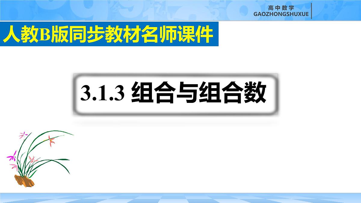人教B版高中数学选修2 3-1-3《组合与组合数第二课时》课件第3页