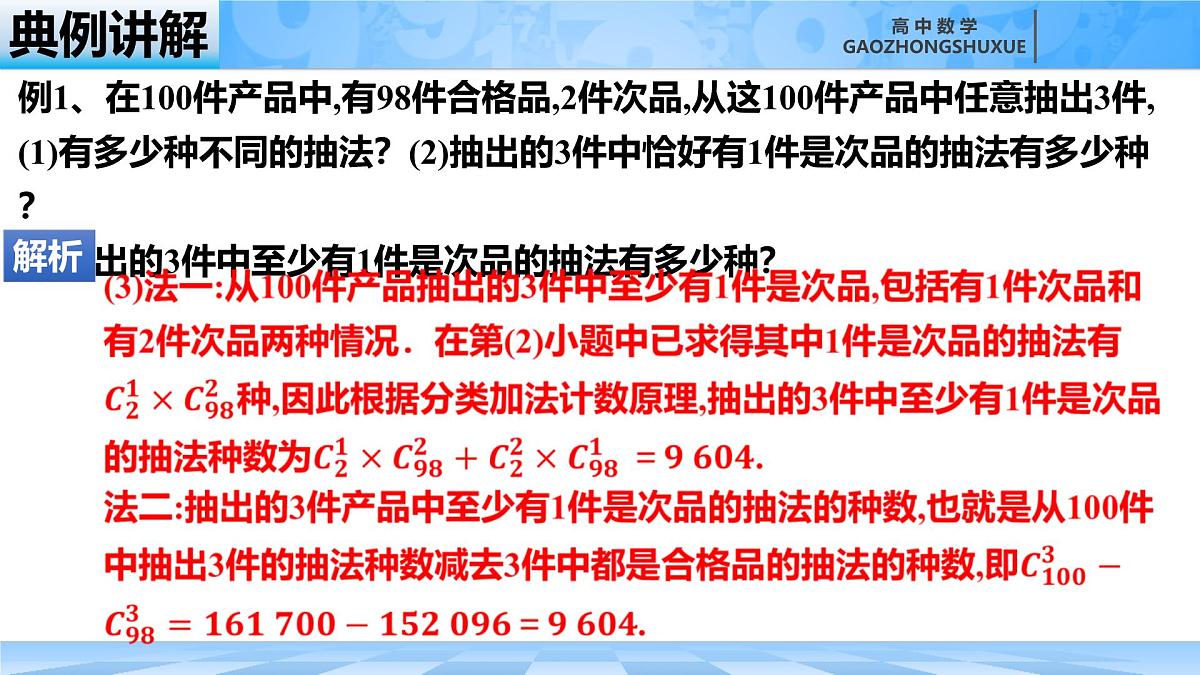 人教B版高中数学选修2 3-1-3《组合与组合数第二课时》课件第7页