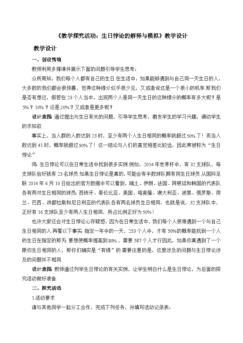 人教B版高中数学选修2 3-2《数学探究活动：生日悖论的解释与模拟》教学设计第1页