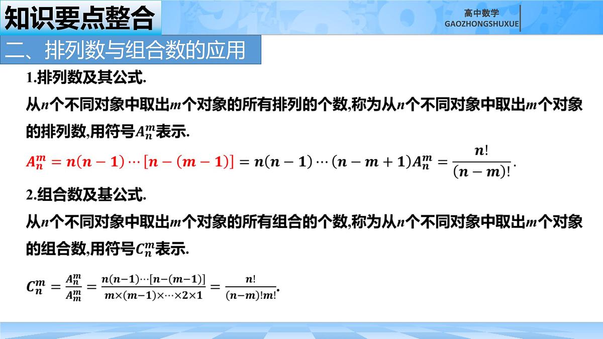 人教B版高中数学选修2 第三章《排列、组合、与二项式定理----归纳复习》课件第8页