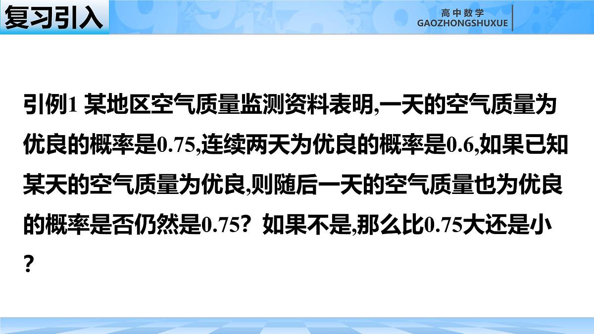 人教B版高中数学选修2 4-1-1《条件概率》课件第1页