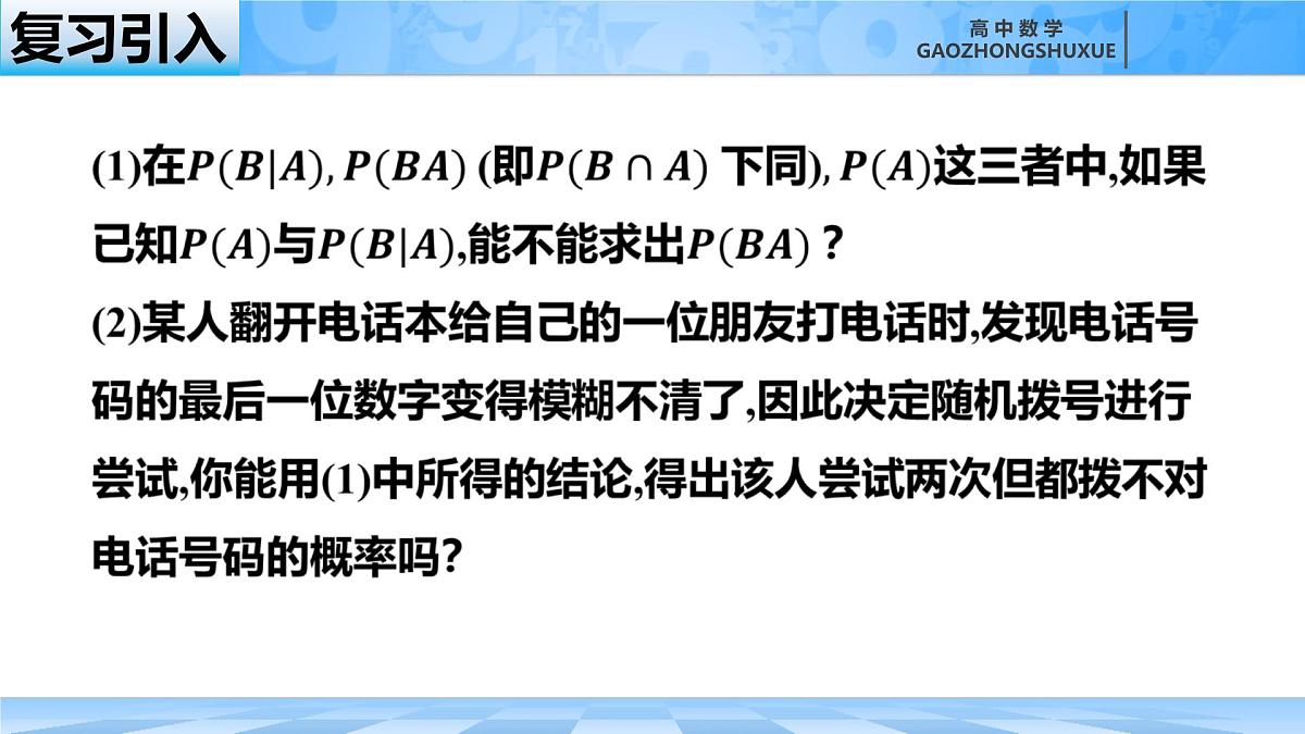 人教B版高中数学选修2 4-1-2《乘法公式与全概率公式》 课件第1页