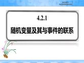 人教B版高中數(shù)學(xué)選修2 4-2-1《隨機變量及其與事件的聯(lián)系》課件