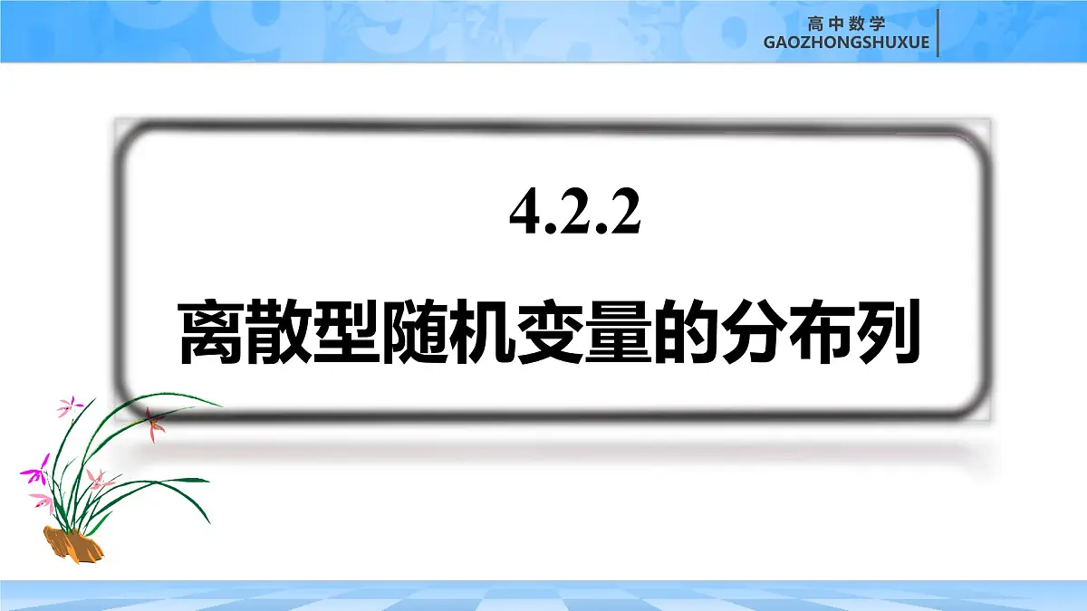 人教B版高中数学选修2 4-2-2《离散型随机变量的分布列》课件第2页