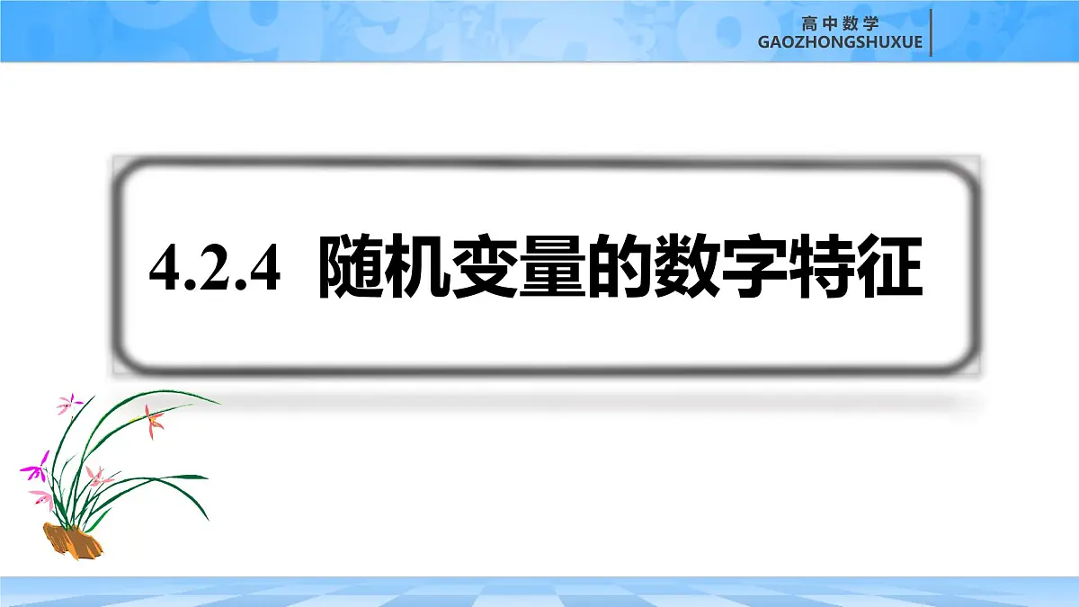 人教B版高中数学选修2 4-2-4《随机变量的数字特征》课件第2页