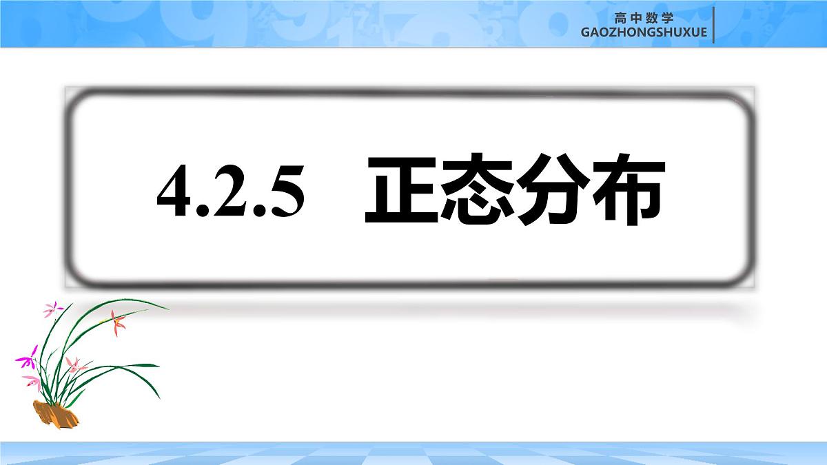 人教B版高中数学选修2 4-2-5《正态分布》课件第2页