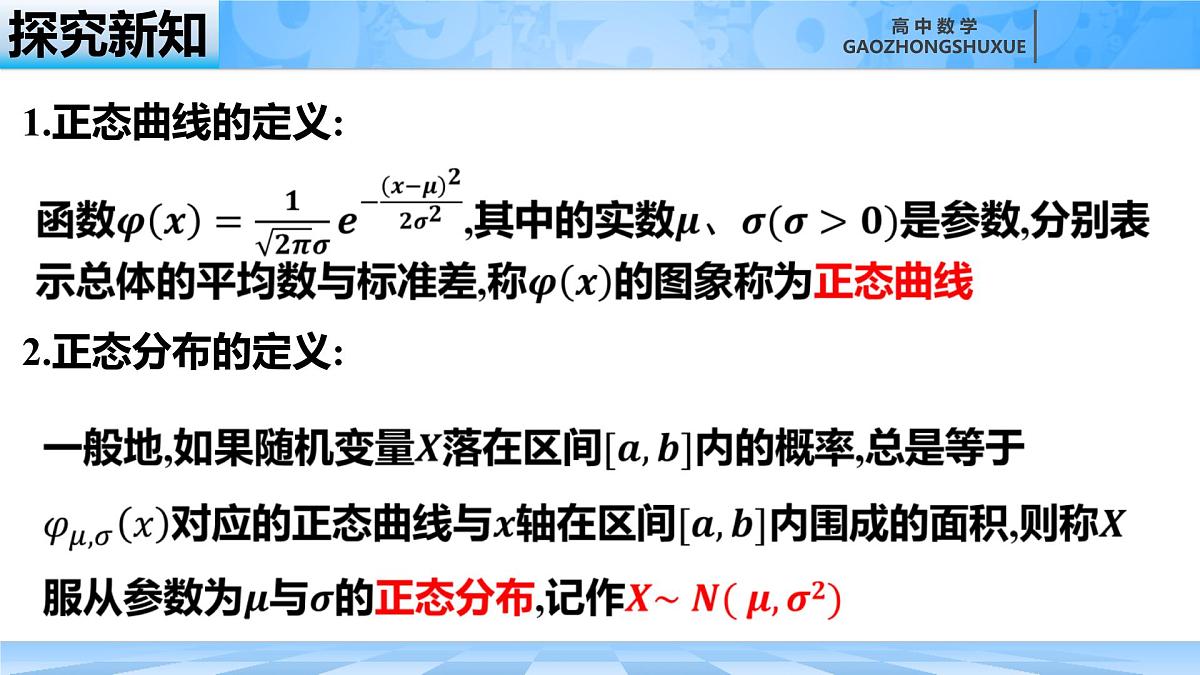人教B版高中数学选修2 4-2-5《正态分布》课件第7页