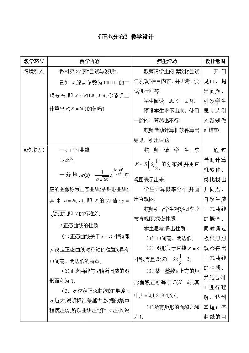 人教B版高中数学选修2 4-2-5《正态分布》教学设计第1页
