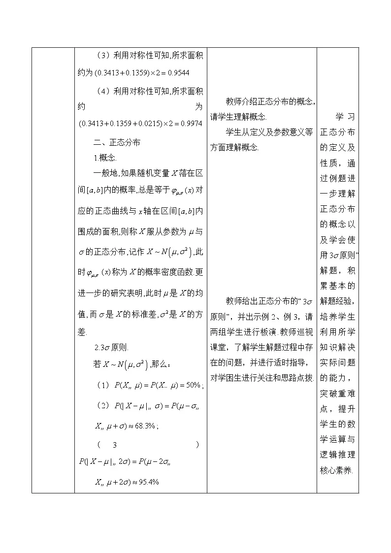 人教B版高中数学选修2 4-2-5《正态分布》教学设计第3页