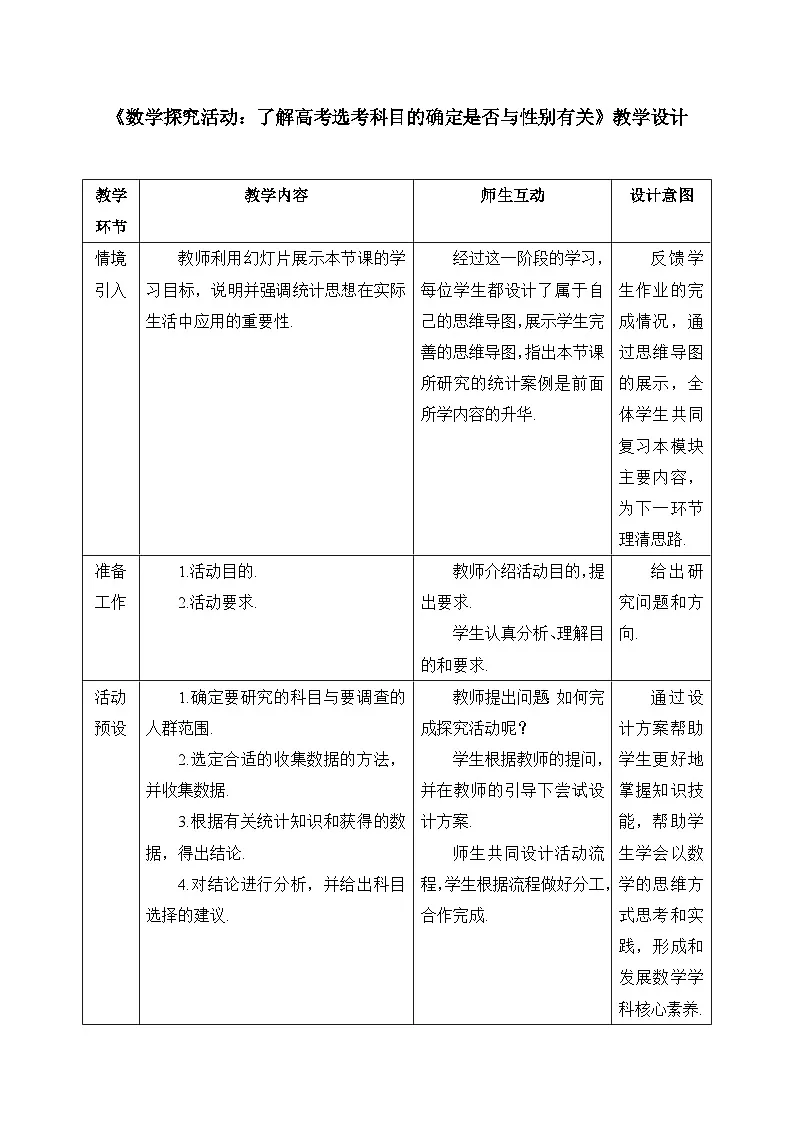 人教B版高中数学选修2 第四章《数学探究活动：了解高考选考科目的确定是否与性别有关》教学设计第1页