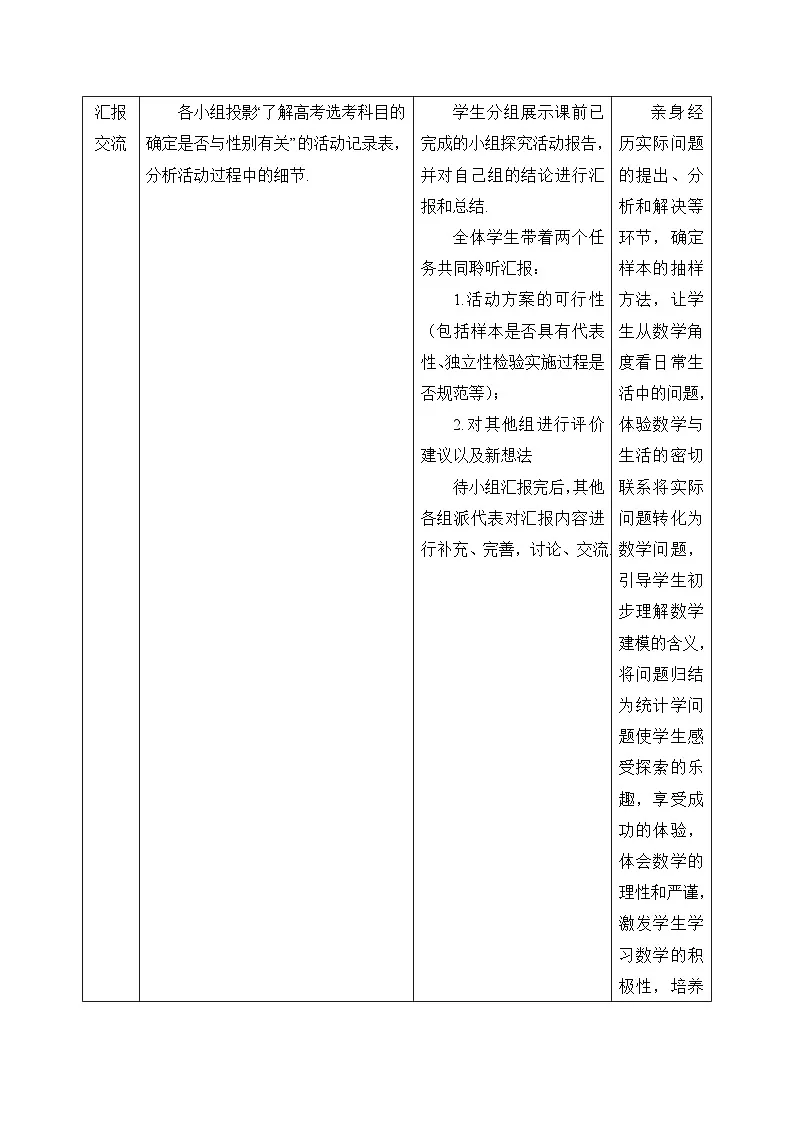 人教B版高中数学选修2 第四章《数学探究活动：了解高考选考科目的确定是否与性别有关》教学设计第2页
