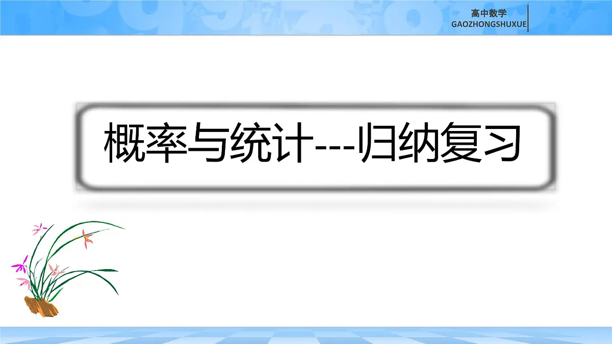 人教B版高中数学选修2 第四章《概率与统计---归纳复习》课件第1页