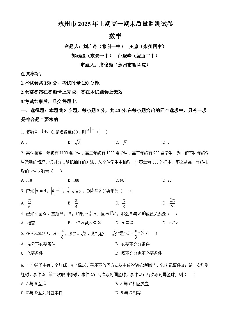 湖南省永州市2024-2025学年高一下学期期末质量监测数学试卷（原卷版）第1页