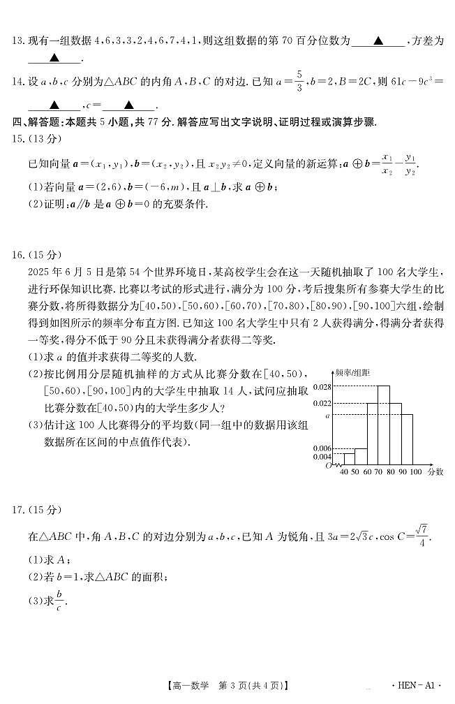 河南省2024-2025学年高一下学期6月百万大联考数学试题（PDF版附解析）第3页