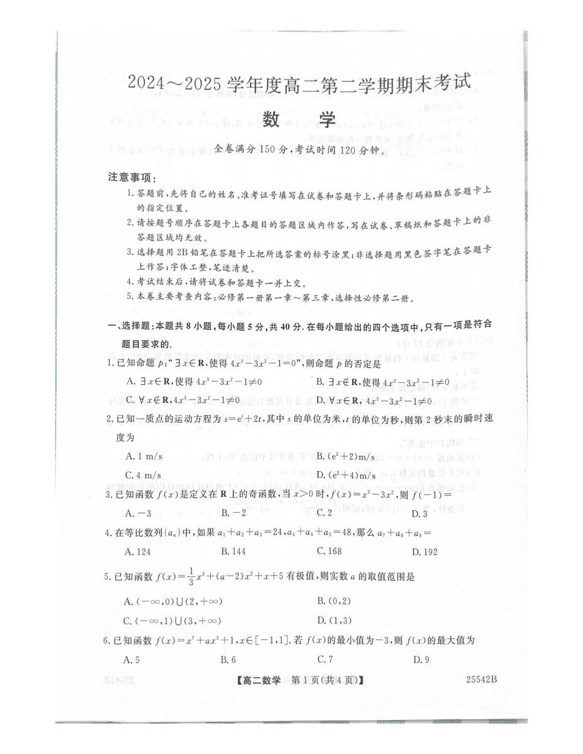 吉林省白山市五校2024-2025学年高二下学期期末联考数学试卷第1页