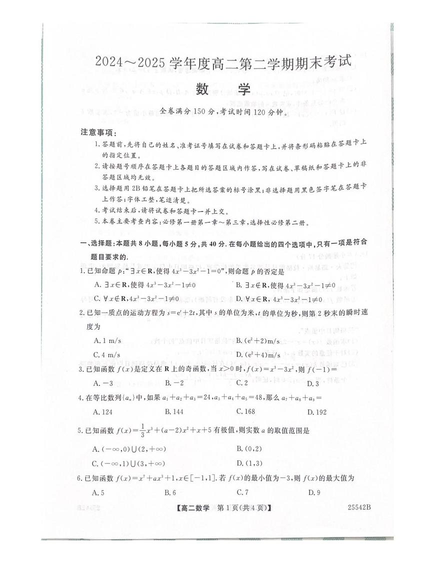 吉林省白山市五校2024-2025学年高二下学期期末联考数学试卷第1页