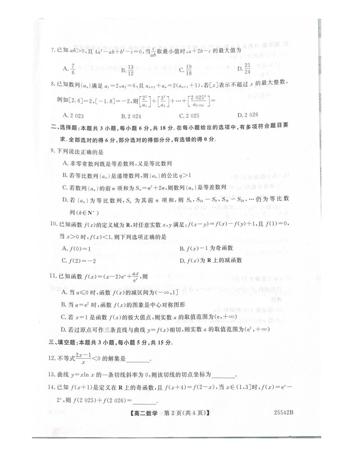 吉林省白山市五校2024-2025学年高二下学期期末联考数学试卷第2页