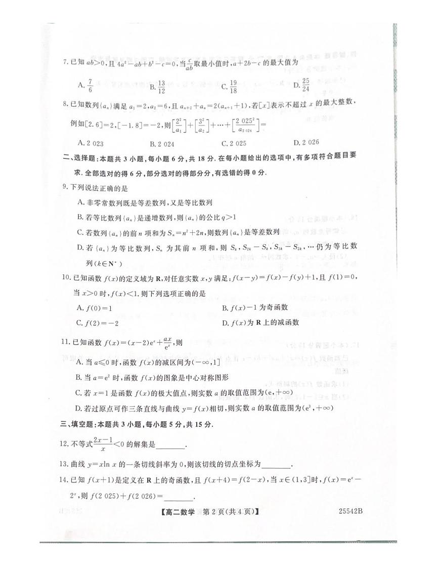 吉林省白山市五校2024-2025学年高二下学期期末联考数学试卷第2页