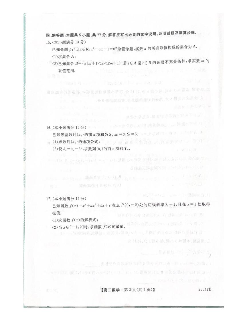 吉林省白山市五校2024-2025学年高二下学期期末联考数学试卷第3页