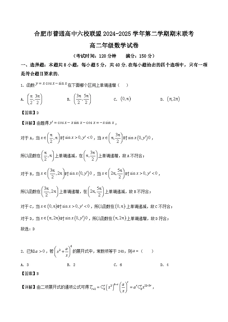安徽省合肥市普通高中六校联盟2024-2025学年高二下学期期末考试数学试卷（Word版附解析）第1页
