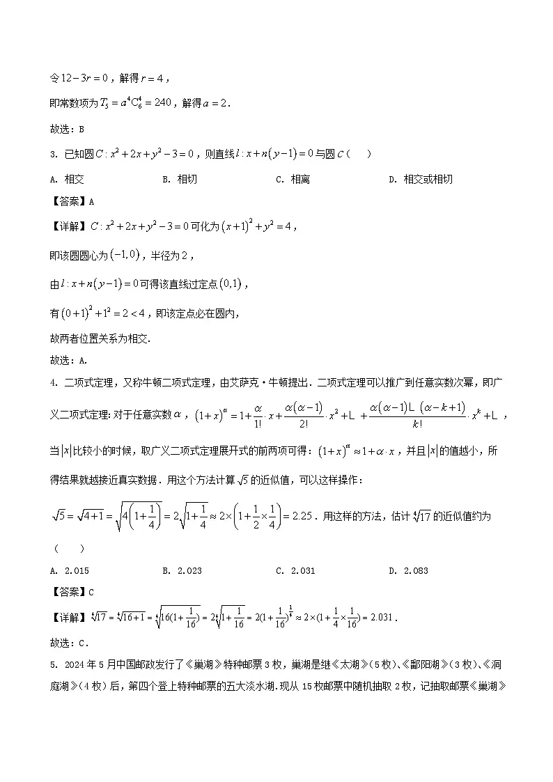 安徽省合肥市普通高中六校联盟2024-2025学年高二下学期期末考试数学试卷（Word版附解析）第2页
