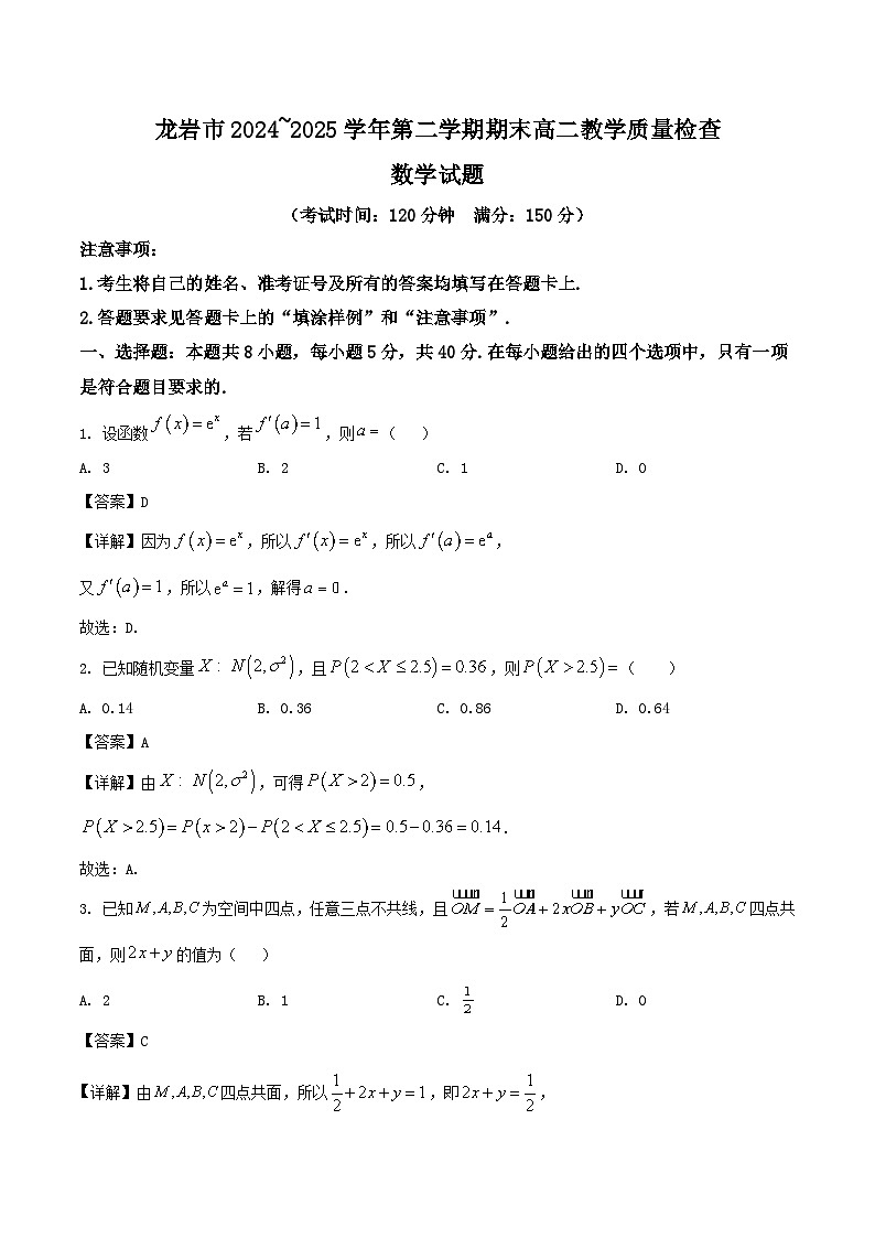 福建省龙岩市2024-2025学年高二下学期期末考试数学试卷（Word版附解析）第1页