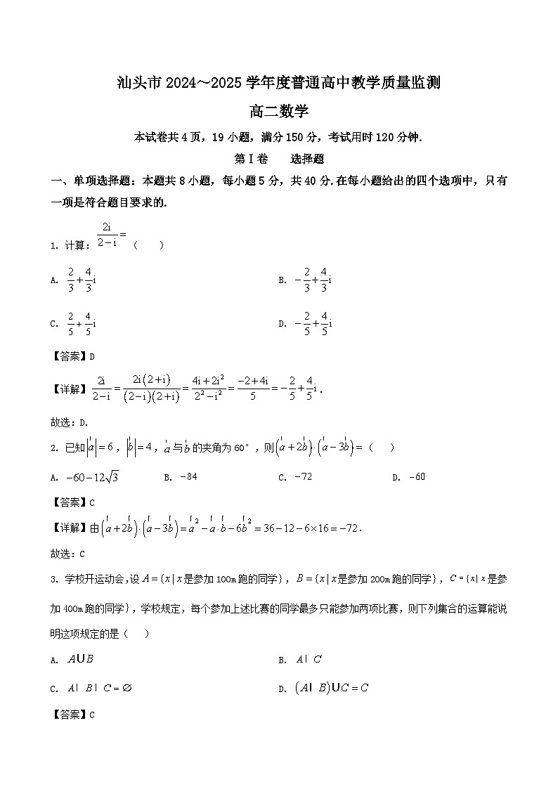 广东省汕头市2024-2025学年高二下学期期末考试数学试卷（Word版附解析）第1页