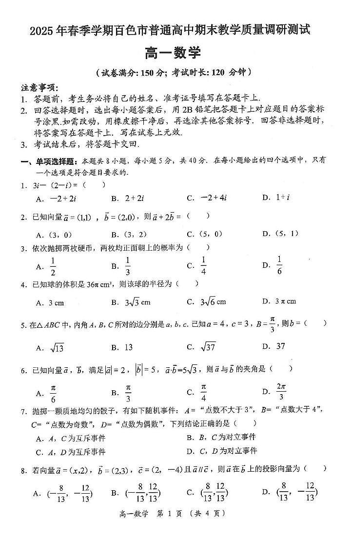 广西壮族自治区百色市2024-2025学年高一下学期7月期末考试数学试卷（PDF版附解析）（答案不全）第1页