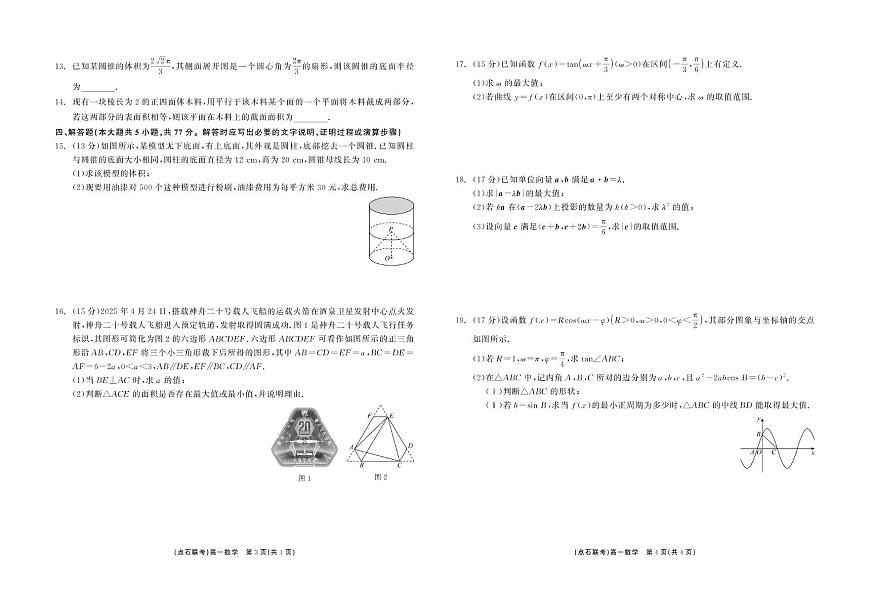 辽宁省点石联考2024-2025学年高一下学期6月联合考试数学试卷（PDF版附答案）第2页