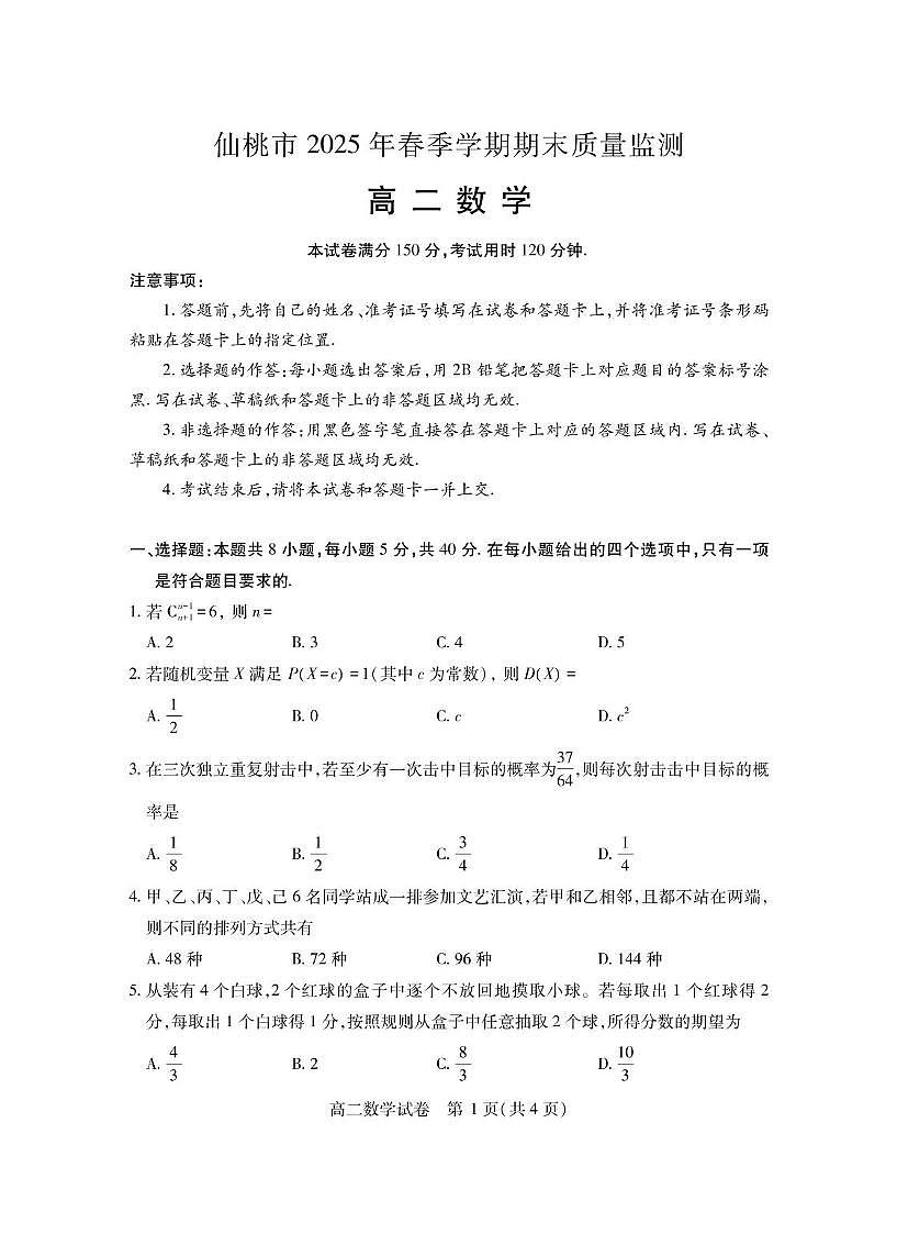 湖北省仙桃市2024-2025学年高二下学期期末考试数学试题（PDF版附答案）第1页