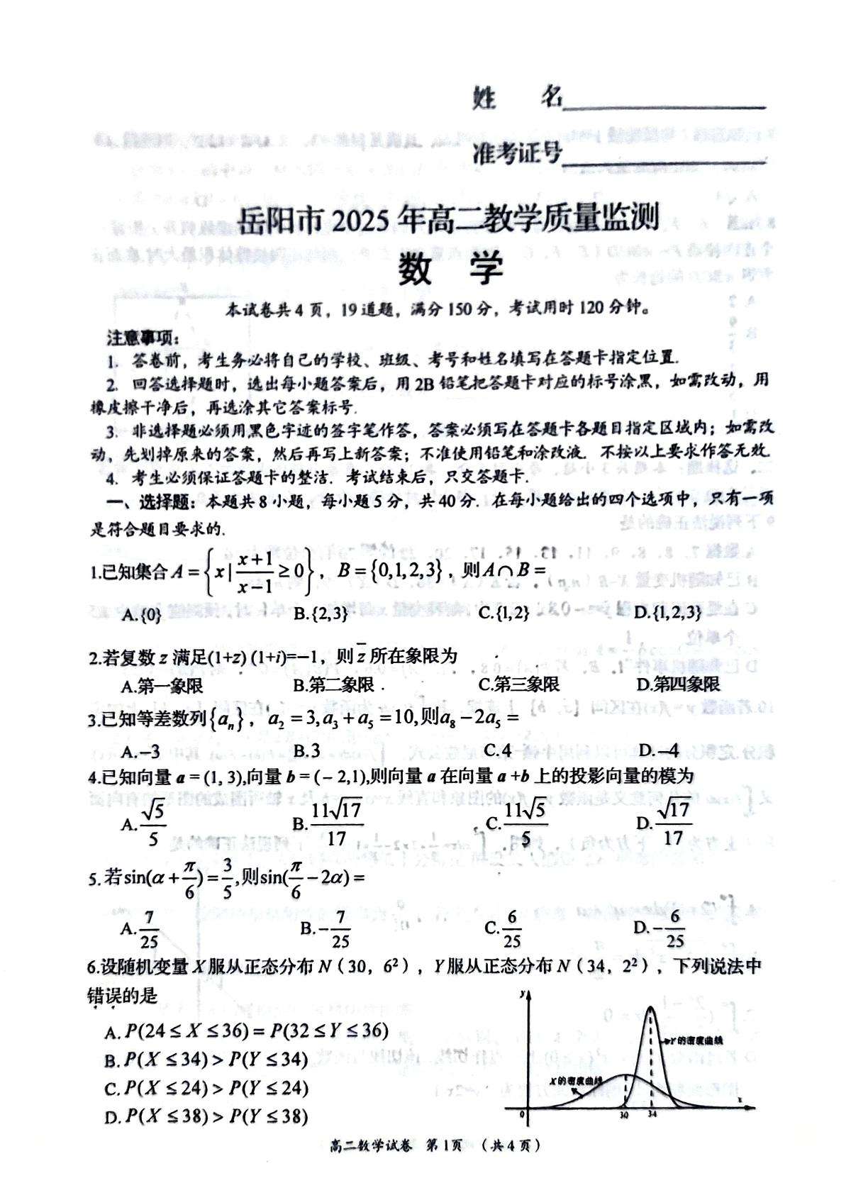 湖南省岳阳市2024-2025学年高二下学期期末考试数学试题（PDF版附答案）第1页