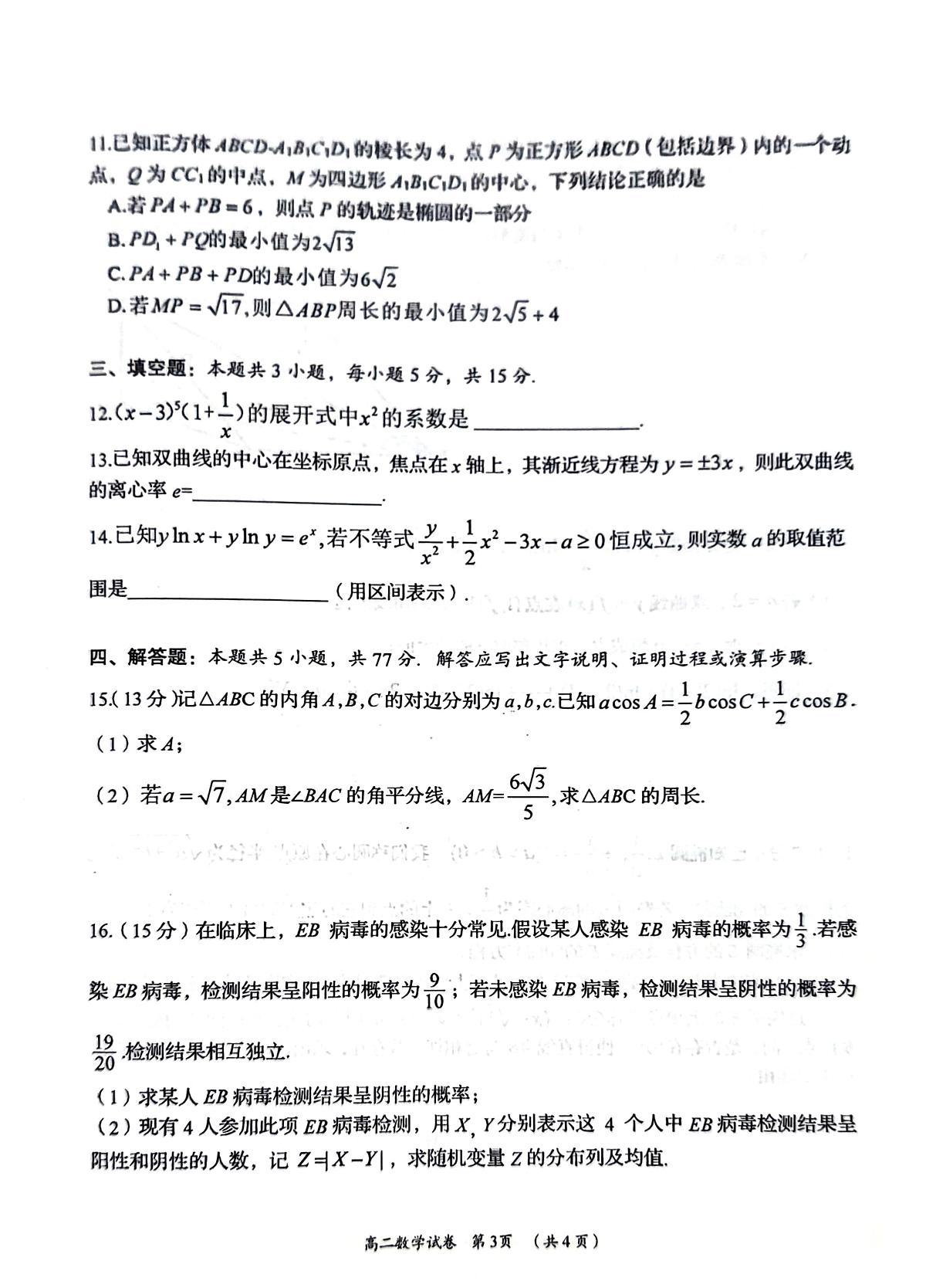 湖南省岳阳市2024-2025学年高二下学期期末考试数学试题（PDF版附答案）第3页