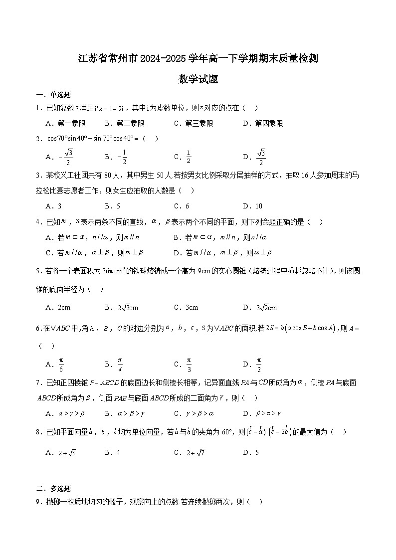 江苏省常州市2024-2025学年高一下学期期末考试数学试题（Word版附解析）第1页