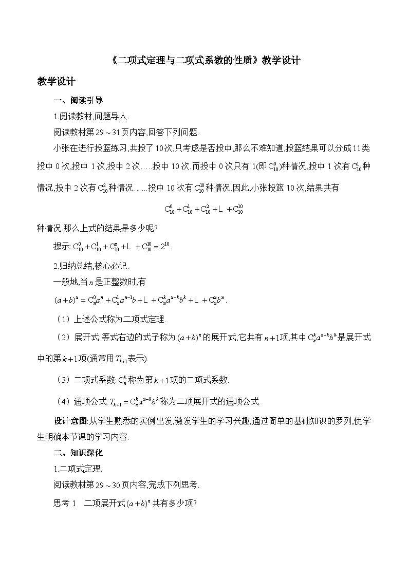 人教B版高中数学选修2 3-3《二项式定理与二项式系数的性质》教学设计第1页