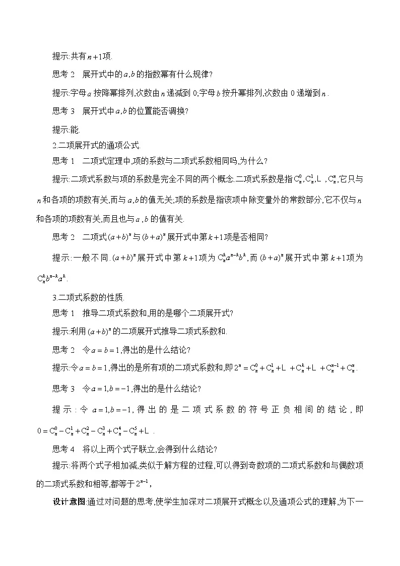 人教B版高中数学选修2 3-3《二项式定理与二项式系数的性质》教学设计第2页