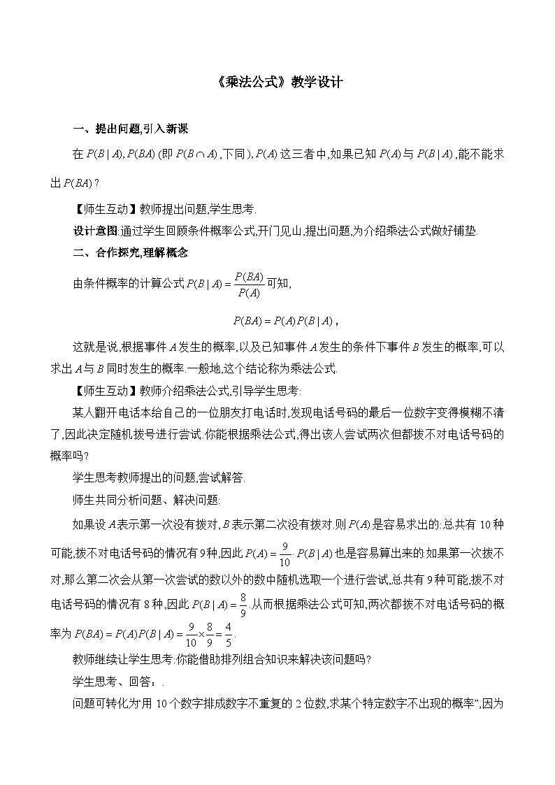人教B版高中数学选修2 4-1-2《乘法公式》-教学设计第1页