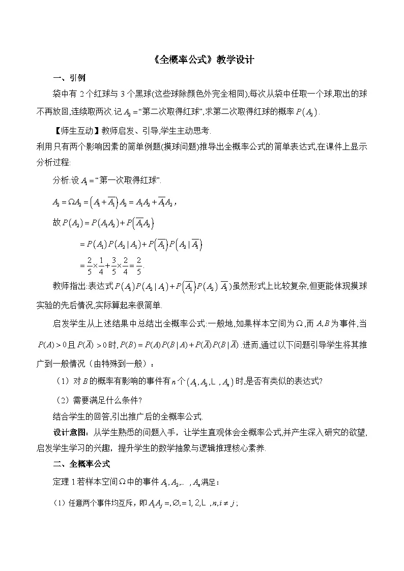 人教B版高中数学选修2 4-1-2《全概率公式》教学设计第1页
