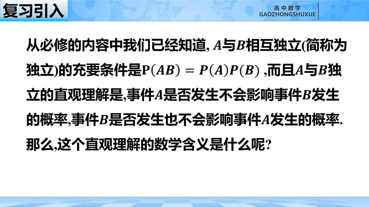 人教B版高中数学选修2 4-1-3《独立性与条件概率的关系》课件第1页