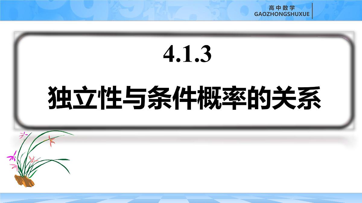 人教B版高中数学选修2 4-1-3《独立性与条件概率的关系》课件第2页