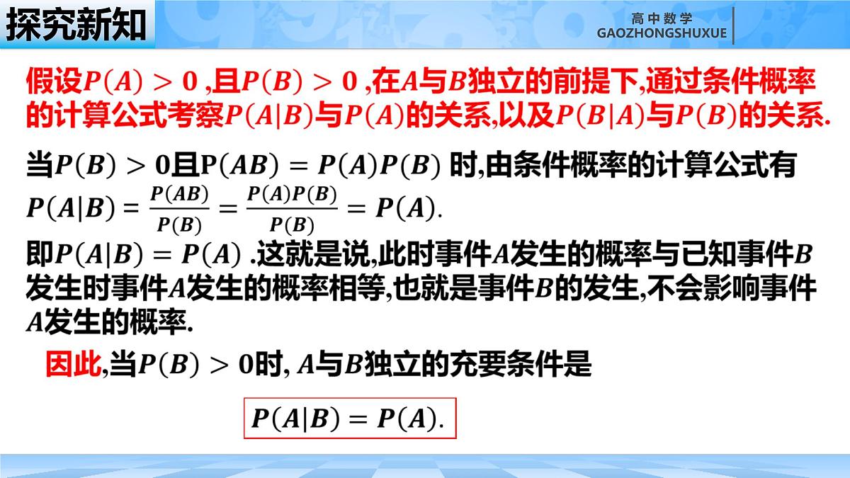 人教B版高中数学选修2 4-1-3《独立性与条件概率的关系》课件第5页