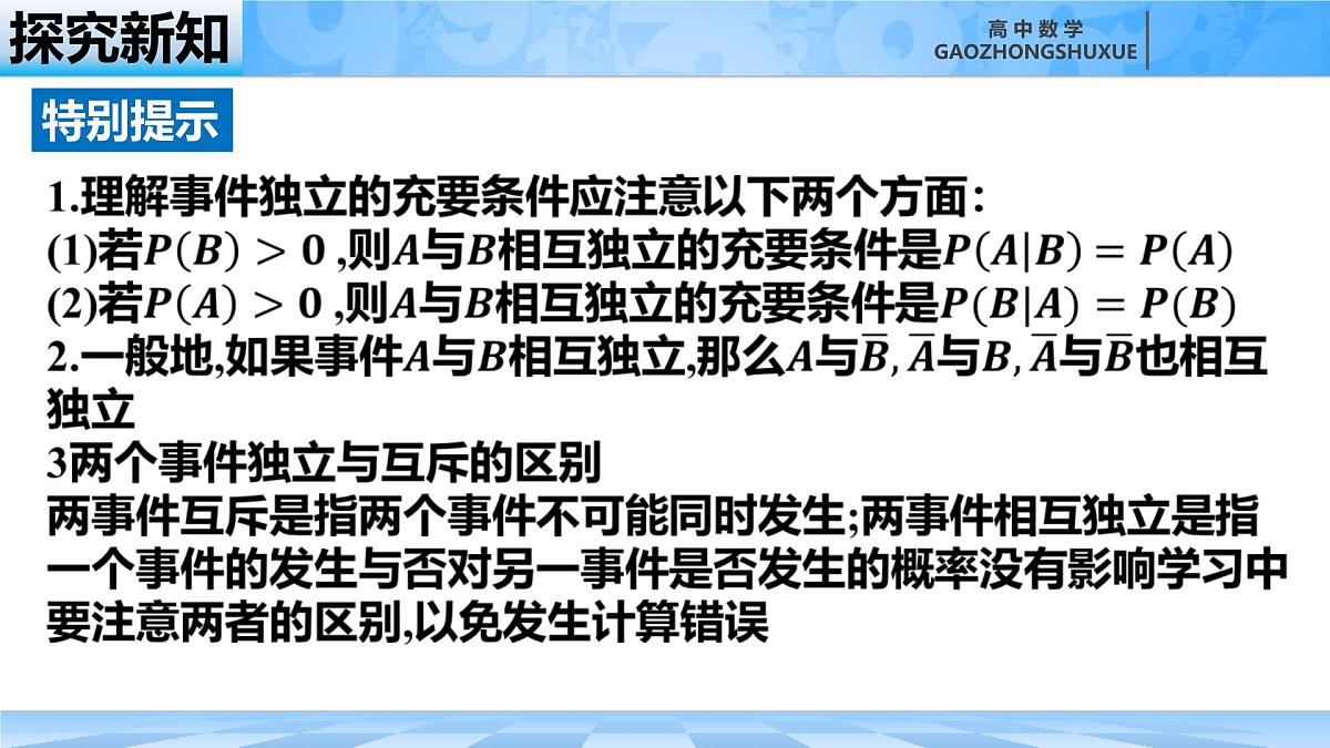 人教B版高中数学选修2 4-1-3《独立性与条件概率的关系》课件第6页