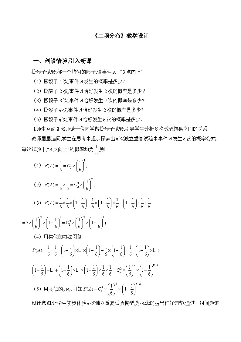 人教B版高中数学选修2 4-2-3《二项分布》教学设计第1页